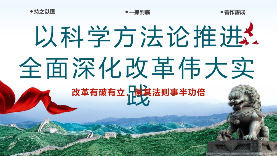 以科学方法论推进全面深化改革伟大实践PPT专题党课_第1页