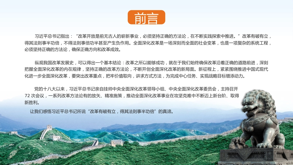 以科学方法论推进全面深化改革伟大实践PPT专题党课_第2页