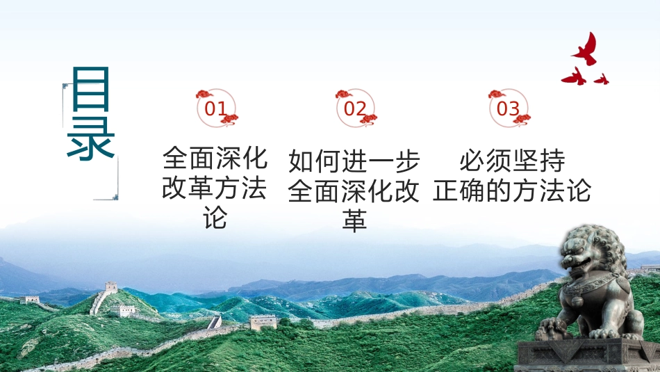 以科学方法论推进全面深化改革伟大实践PPT专题党课_第3页