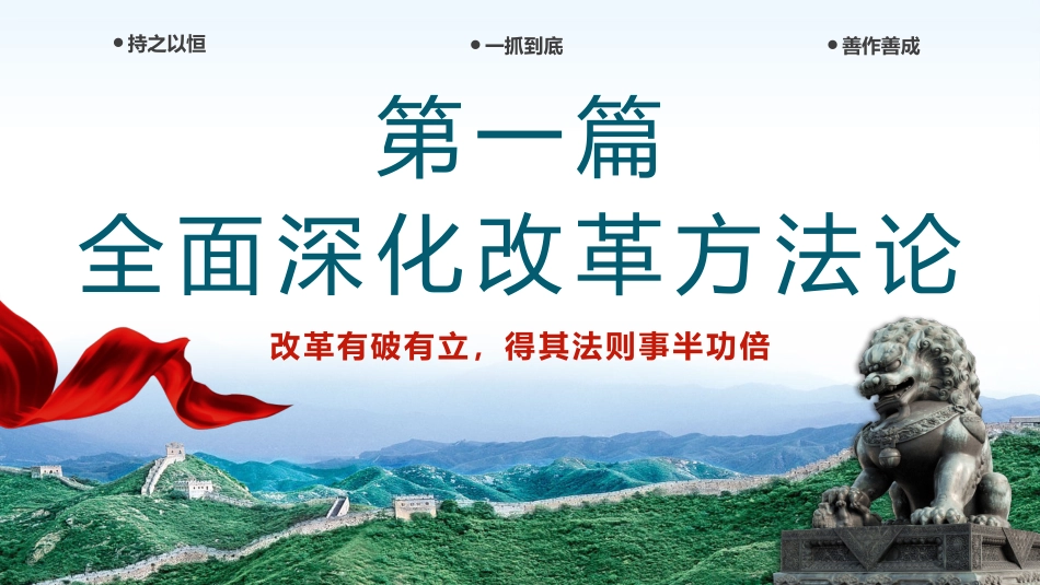 以科学方法论推进全面深化改革伟大实践PPT专题党课_第4页