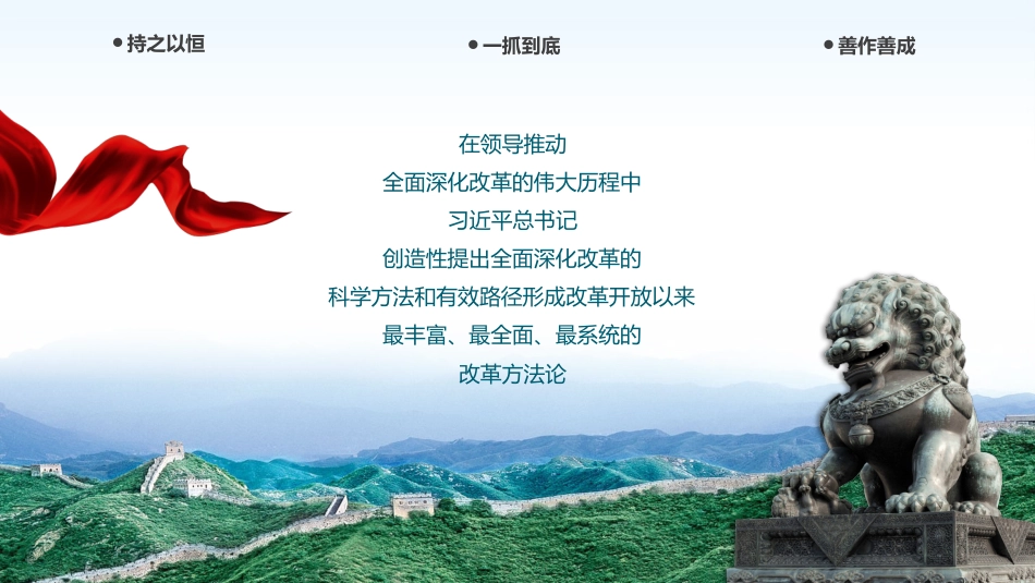 以科学方法论推进全面深化改革伟大实践PPT专题党课_第5页