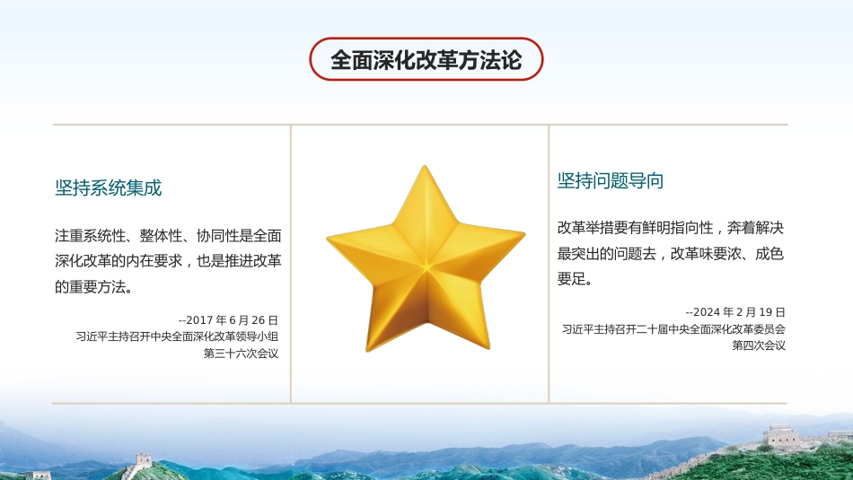 以科学方法论推进全面深化改革伟大实践PPT专题党课_第6页