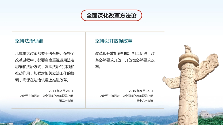 以科学方法论推进全面深化改革伟大实践PPT专题党课_第7页