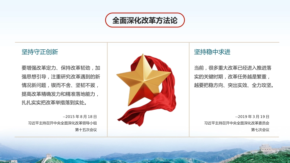 以科学方法论推进全面深化改革伟大实践PPT专题党课_第8页