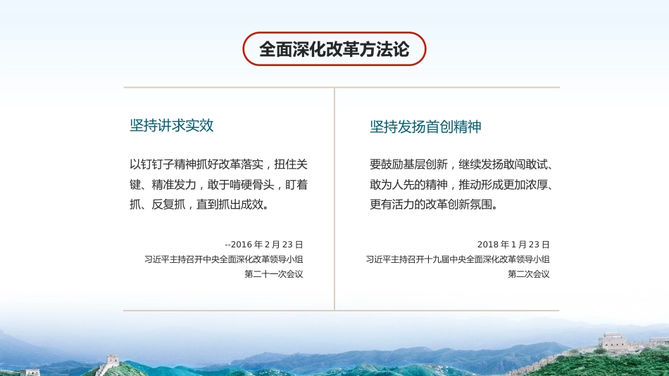 以科学方法论推进全面深化改革伟大实践PPT专题党课_第9页