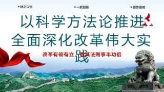 以科学方法论推进全面深化改革伟大实践PPT专题党课