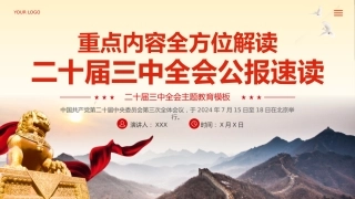 二十届三中全会公报速读专题党课PPT
