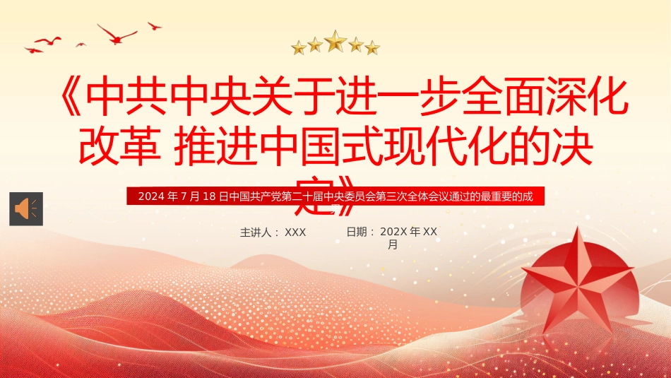 二十届三中全会《决定》PPT专题党课_第1页
