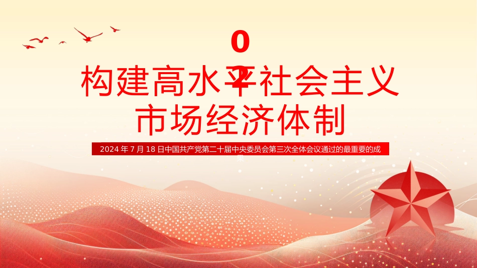 二十届三中全会《决定》PPT专题党课_第10页