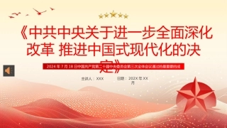 二十届三中全会《决定》PPT专题党课