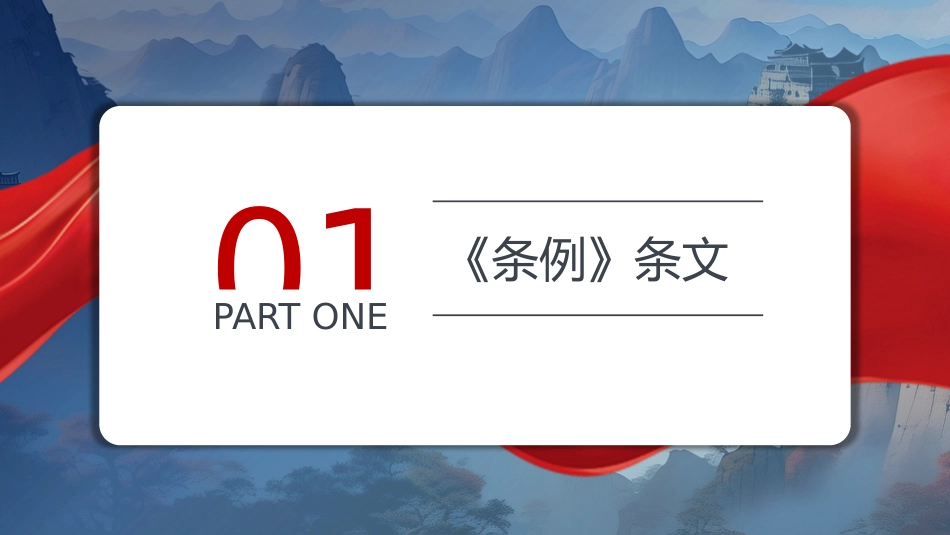 党纪学习教育专题党课PPT课件_第3页
