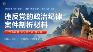 党纪学习教育专题党课PPT课件