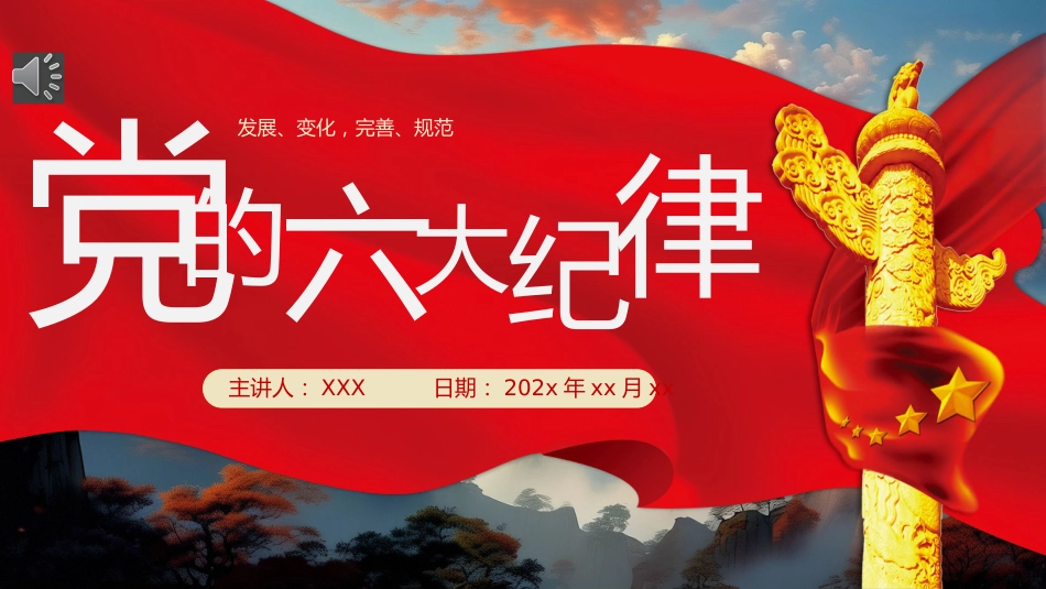 党的六大纪律党纪学习教育PPT专题党课_第1页