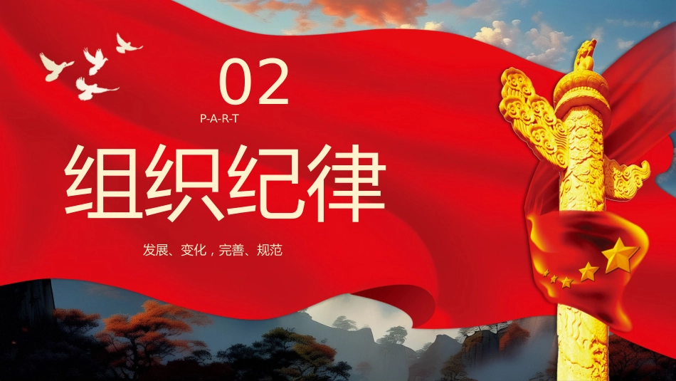 党的六大纪律党纪学习教育PPT专题党课_第10页