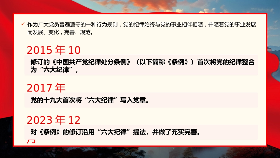 党的六大纪律党纪学习教育PPT专题党课_第2页