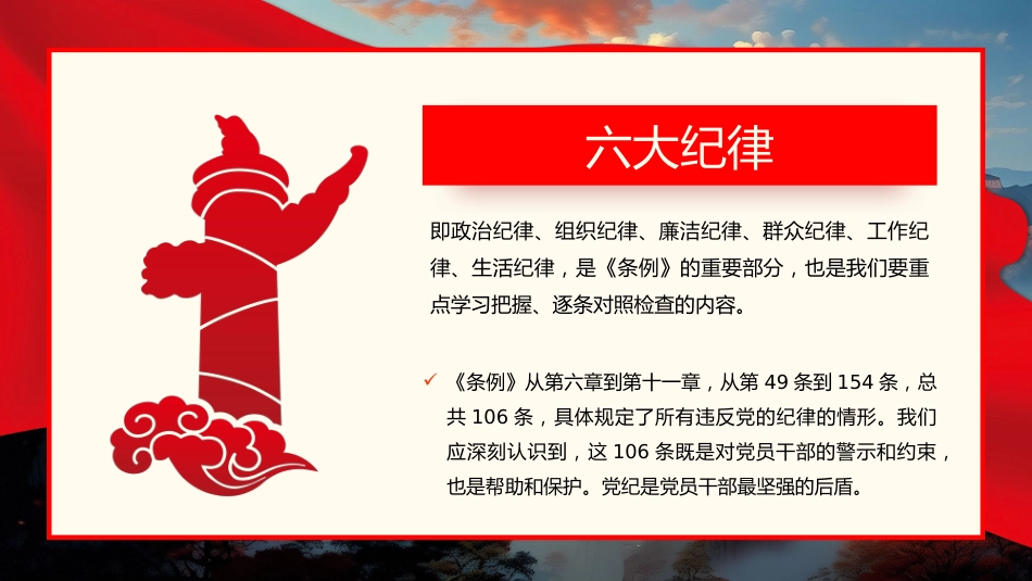 党的六大纪律党纪学习教育PPT专题党课_第3页