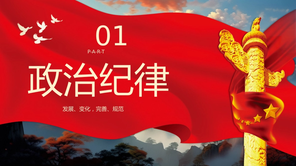 党的六大纪律党纪学习教育PPT专题党课_第5页