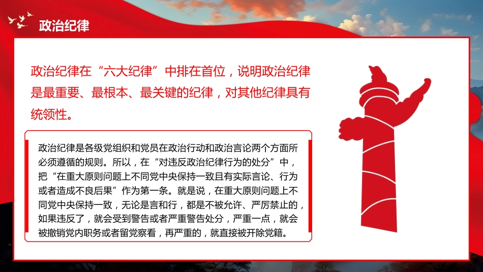 党的六大纪律党纪学习教育PPT专题党课_第6页