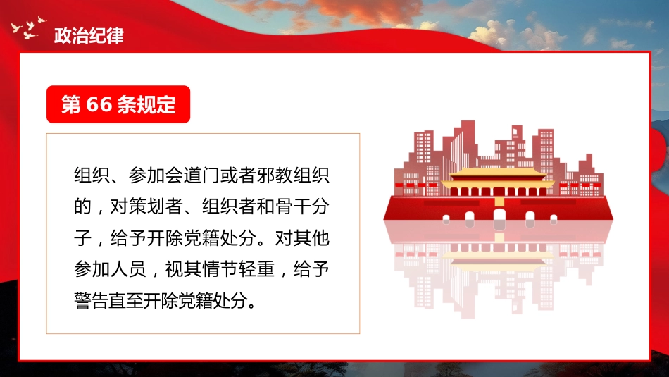 党的六大纪律党纪学习教育PPT专题党课_第8页