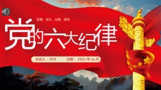 党的六大纪律党纪学习教育PPT专题党课