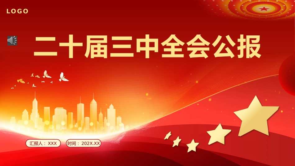 党的二十届三中全会公报PPT专题党课_第1页