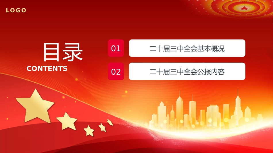 党的二十届三中全会公报PPT专题党课_第3页