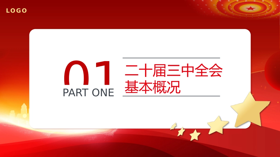 党的二十届三中全会公报PPT专题党课_第4页