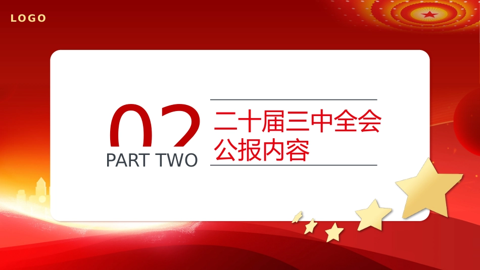 党的二十届三中全会公报PPT专题党课_第9页