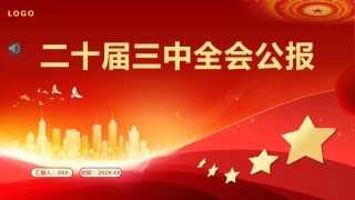 党的二十届三中全会公报PPT专题党课