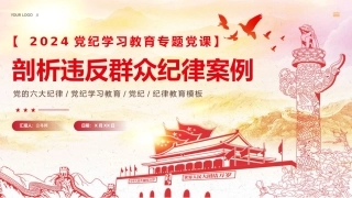 2024年剖析违反群众纪律案例党纪学习教育课件PPT