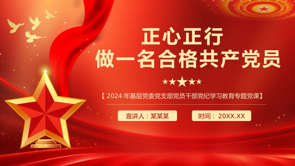 正心正行做一名合格党员党课PPT_第1页