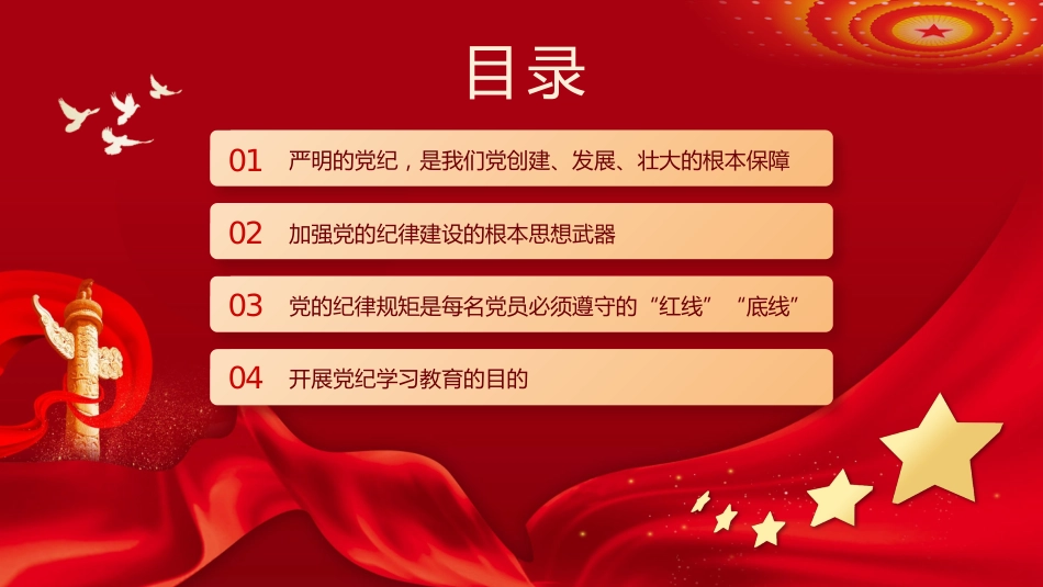 让纪律教育成为党员的行为准则PPT专题党课_第3页