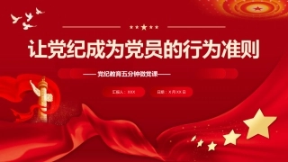 让纪律教育成为党员的行为准则PPT专题党课
