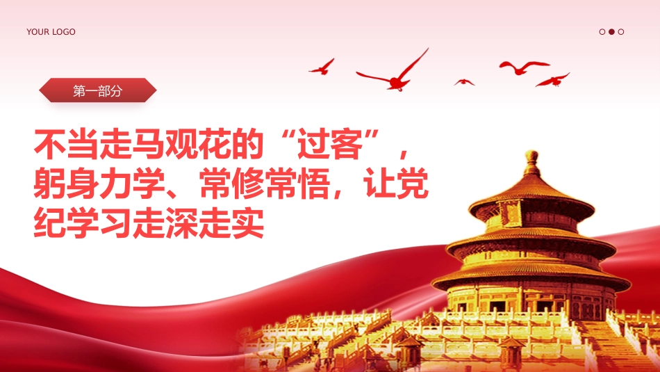 让党纪学习教育见实效专题党课PPT_第4页