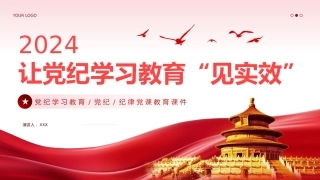 让党纪学习教育见实效专题党课PPT