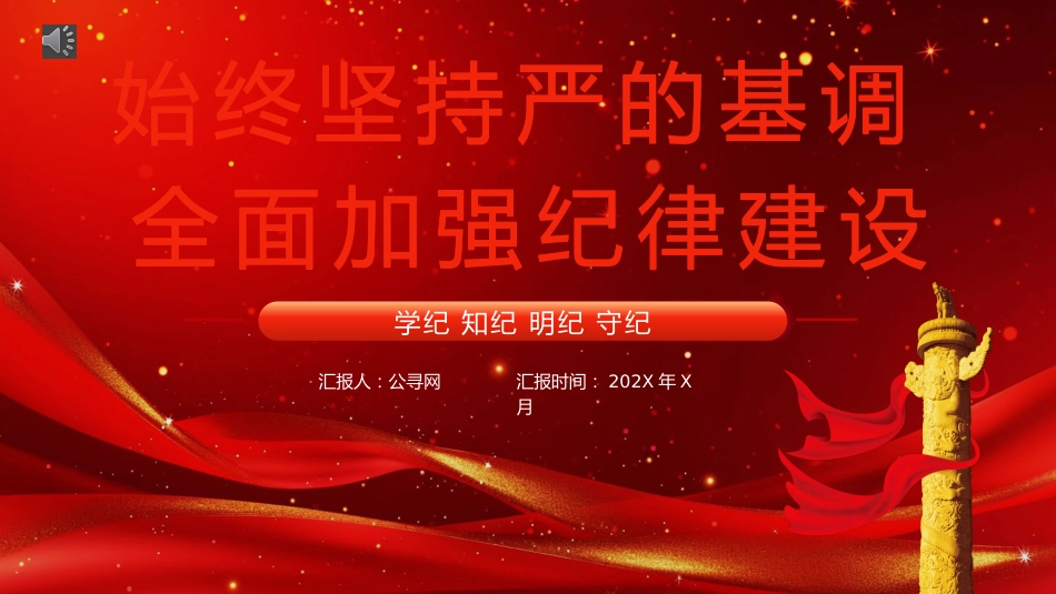 学纪知纪明纪守纪党纪学习教育党课PPT模板_第1页