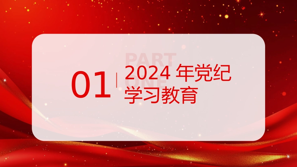 学纪知纪明纪守纪党纪学习教育党课PPT模板_第3页