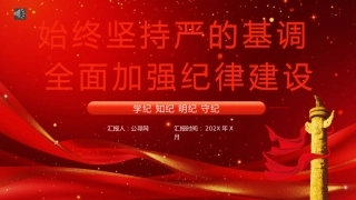 学纪知纪明纪守纪党纪学习教育党课PPT模板