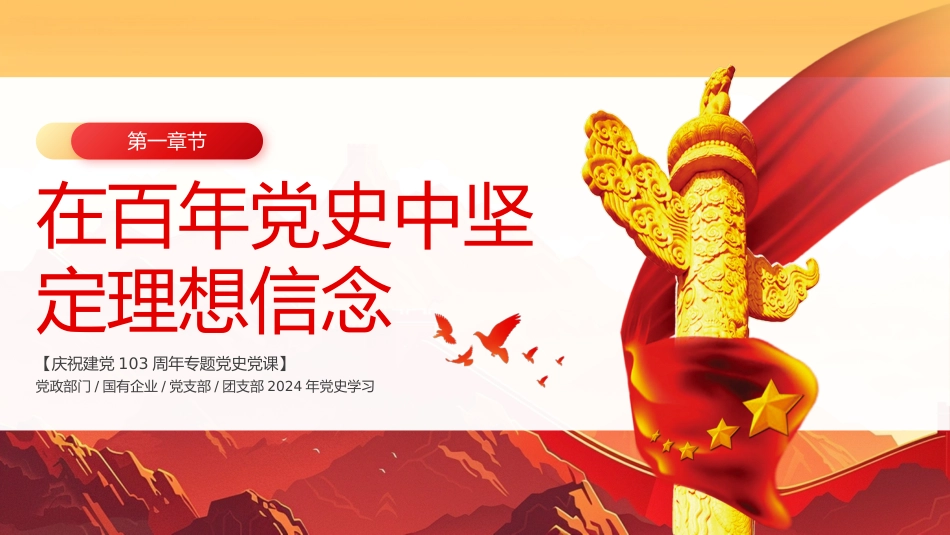庆祝建党103周年党史学习教育学习弘扬赶考精神党课ppt课件_第4页