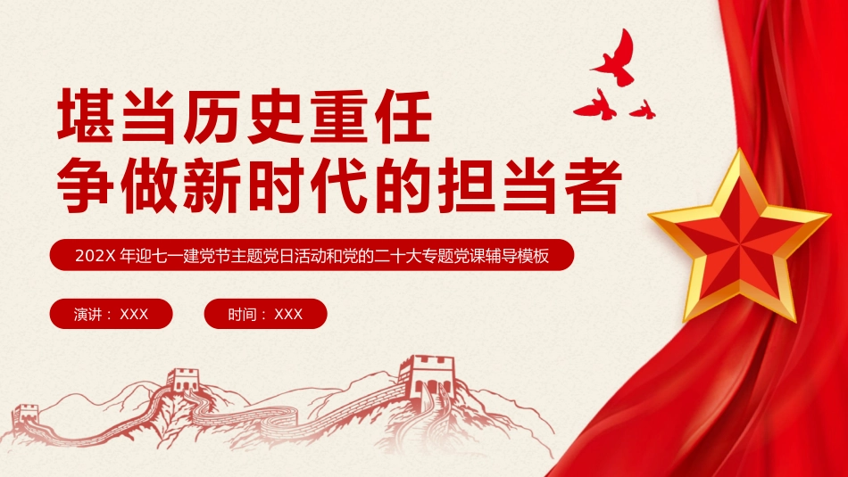 堪当历史重任做新时代的担当者党课PPT（202X年迎七一建党节主题党日活动和党的二十大专题党课辅导模板、盛会）_第1页