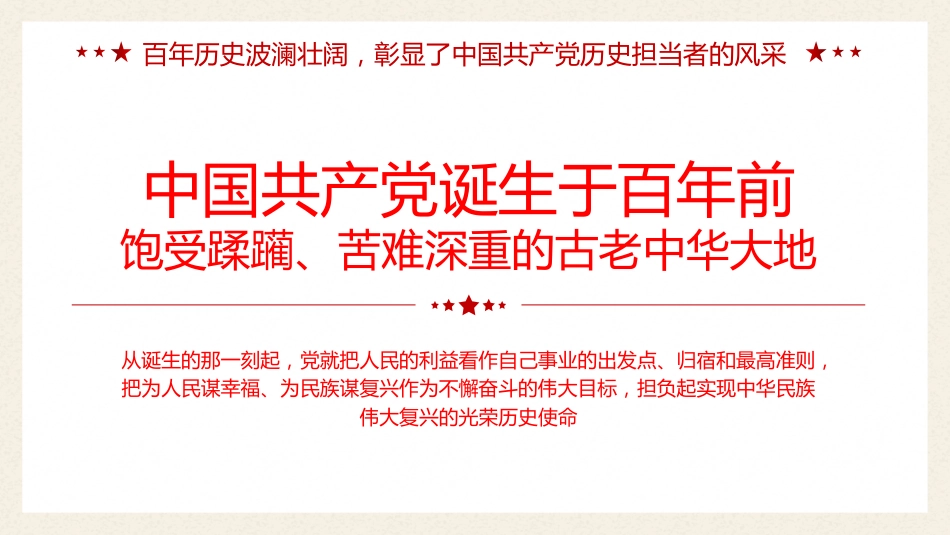 堪当历史重任做新时代的担当者党课PPT（202X年迎七一建党节主题党日活动和党的二十大专题党课辅导模板、盛会）_第6页