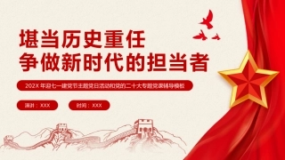 堪当历史重任做新时代的担当者党课PPT（202X年迎七一建党节主题党日活动和党的二十大专题党课辅导模板、盛会）