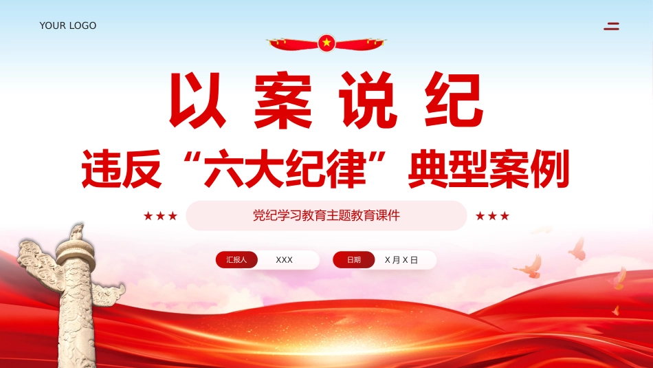 以案说纪违反六大纪律典型案例学习教育课件PPT_第1页