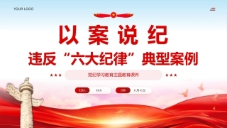 以案说纪违反六大纪律典型案例学习教育课件PPT