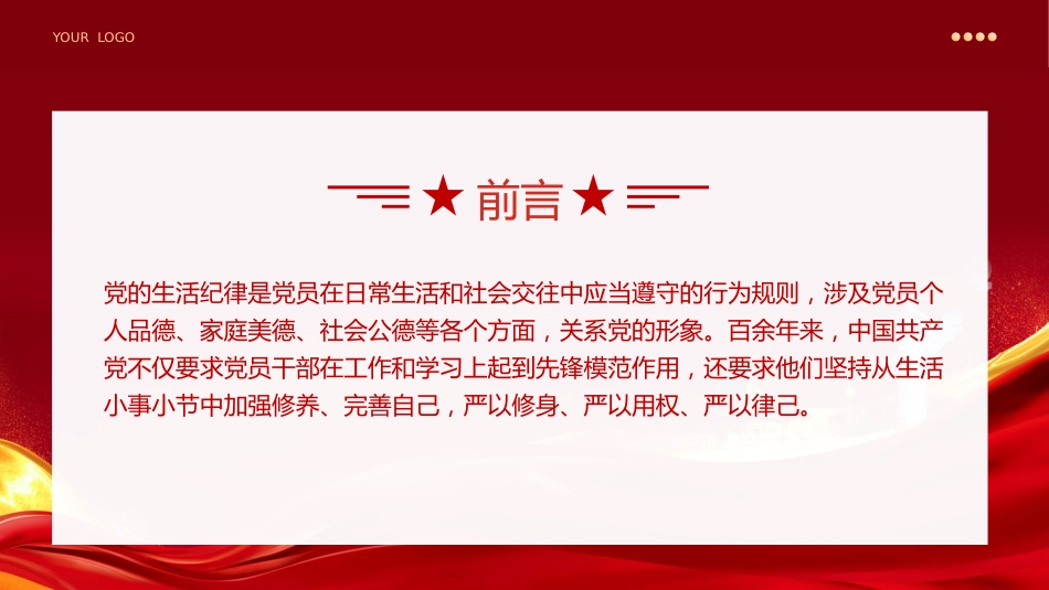 党纪学习教育以史为鉴专题党课PPT：党史上的生活纪律建设_第2页