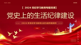 党纪学习教育以史为鉴专题党课PPT：党史上的生活纪律建设