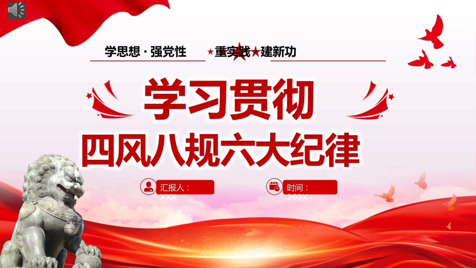 党纪学习教育党课：学习贯彻四风八规六大纪律学习教育专题党课PPT_第1页