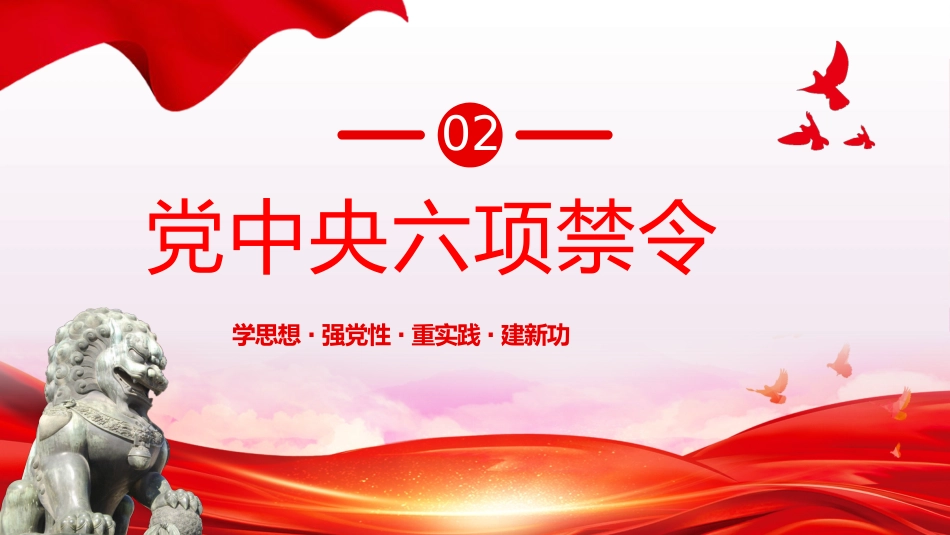 党纪学习教育党课：学习贯彻四风八规六大纪律学习教育专题党课PPT_第8页