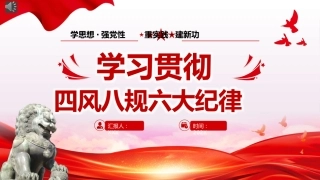 党纪学习教育党课：学习贯彻四风八规六大纪律学习教育专题党课PPT