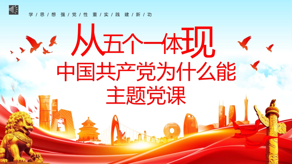 2024年中国共产党为什么能专题党课PPT_第1页